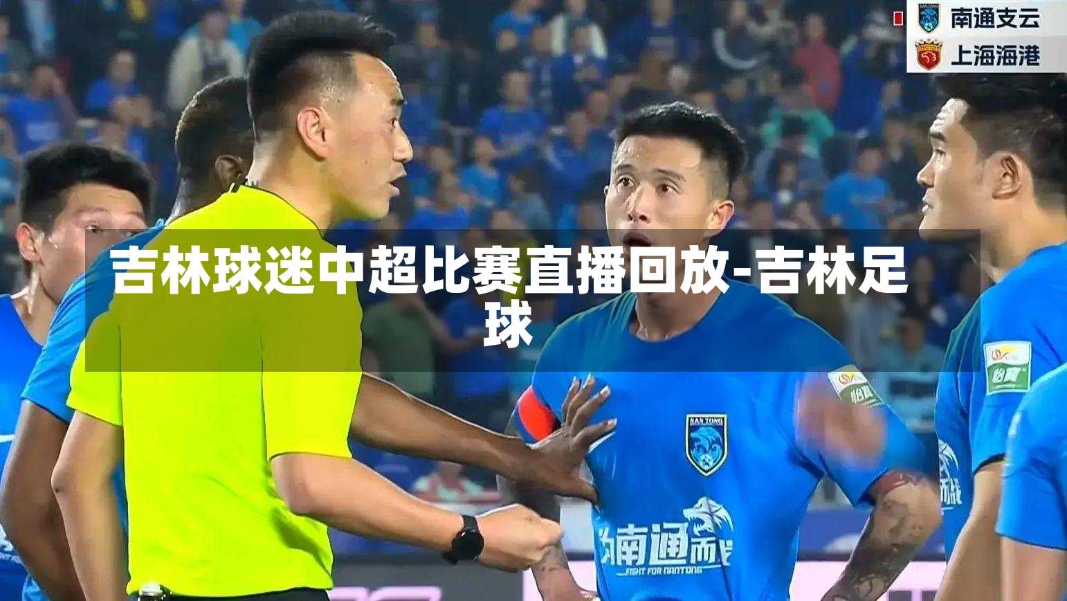 吉林球迷中超比赛直播回放-吉林足球