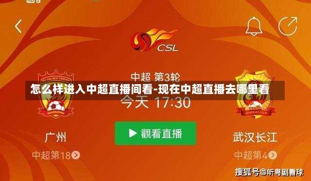 怎么样进入中超直播间看-现在中超直播去哪里看