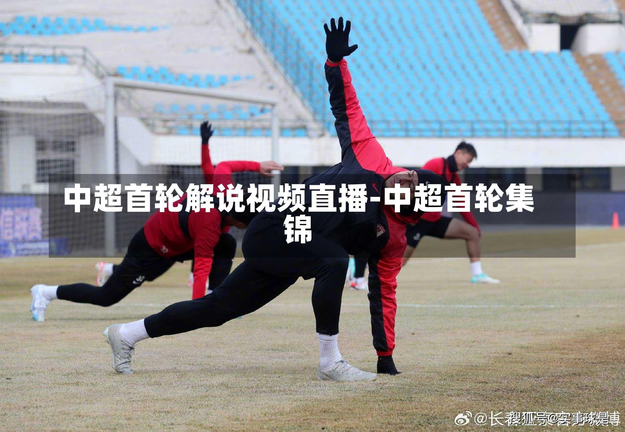 中超首轮解说视频直播-中超首轮集锦