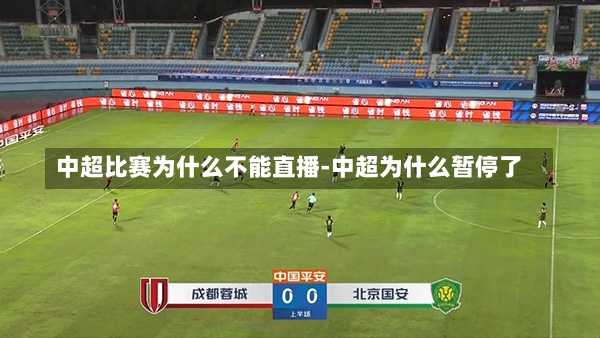 中超比赛为什么不能直播-中超为什么暂停了