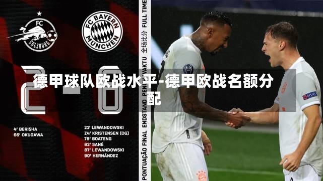 德甲球队欧战水平-德甲欧战名额分配