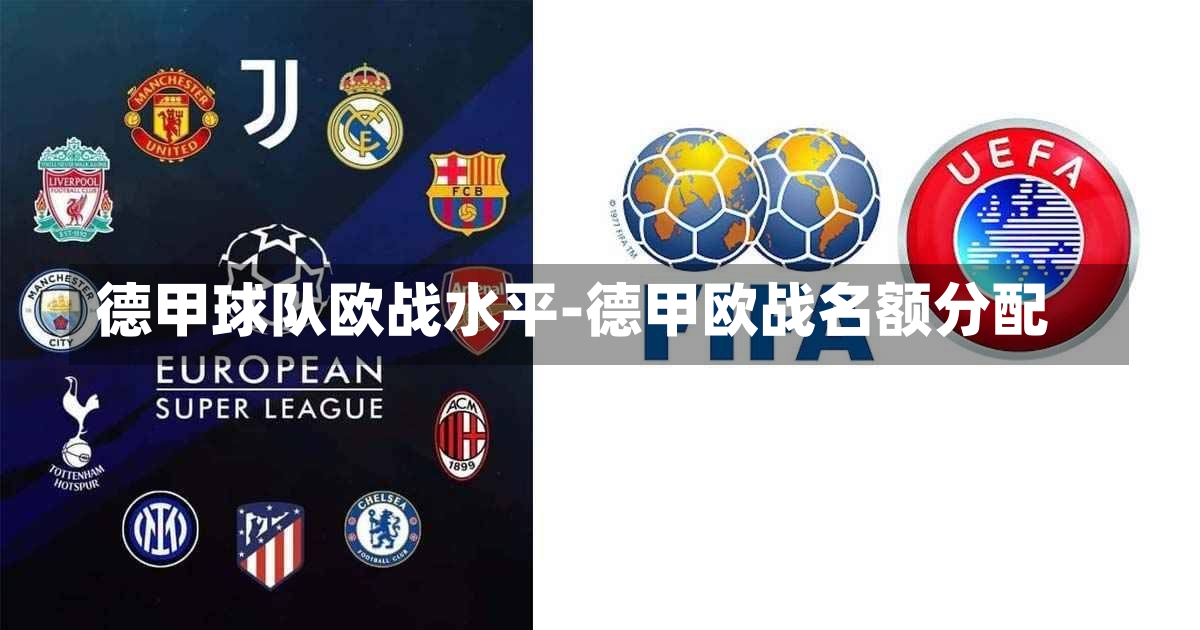 德甲球队欧战水平-德甲欧战名额分配