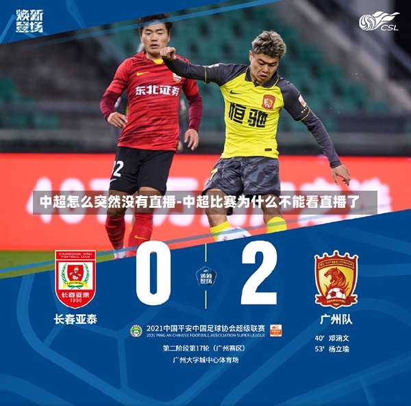 中超怎么突然没有直播-中超比赛为什么不能看直播了