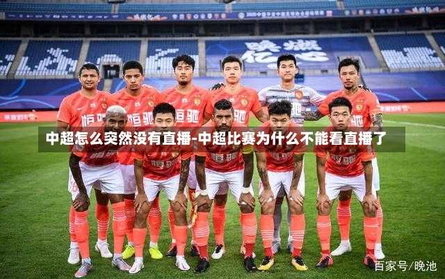 中超怎么突然没有直播-中超比赛为什么不能看直播了