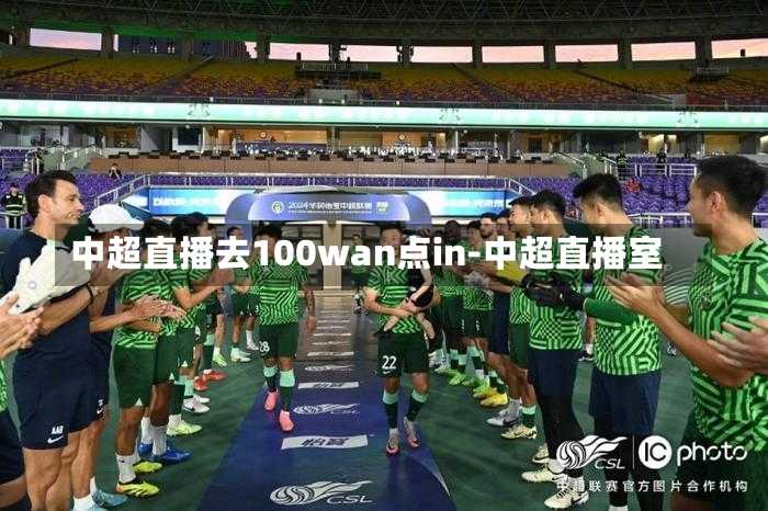 中超直播去100wan点in-中超直播室