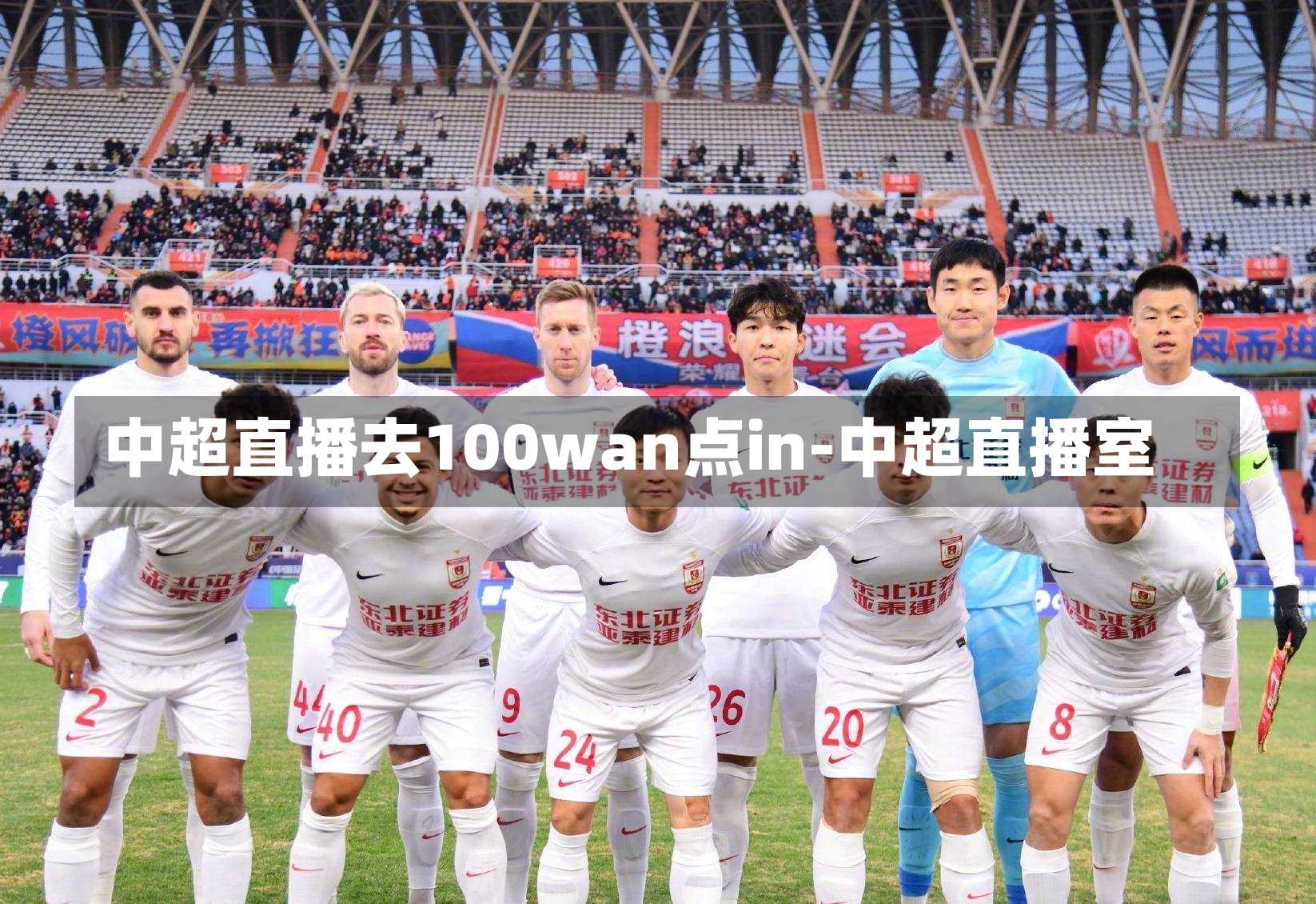 中超直播去100wan点in-中超直播室