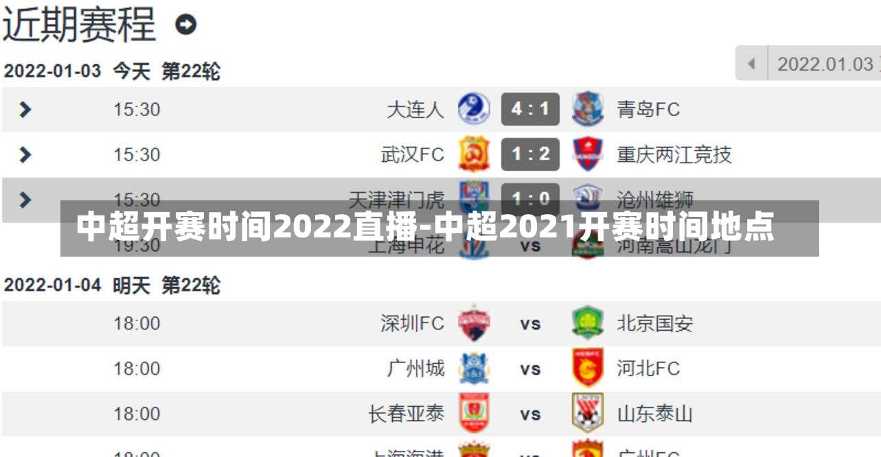 中超开赛时间2022直播-中超2021开赛时间地点