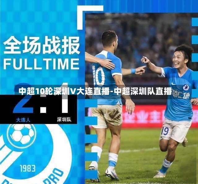 中超10轮深圳V大连直播-中超深圳队直播