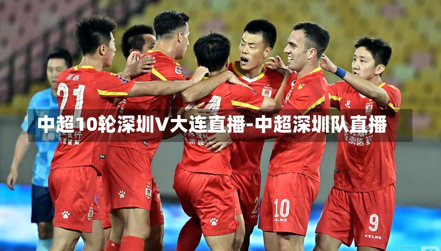 中超10轮深圳V大连直播-中超深圳队直播