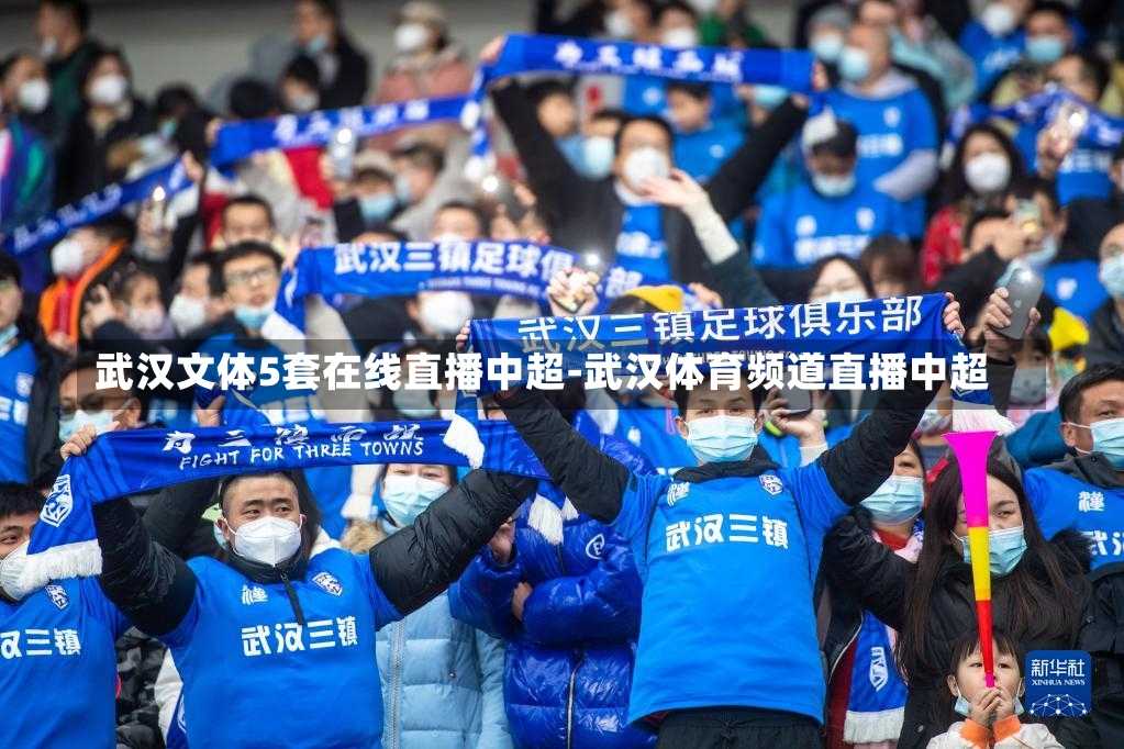 武汉文体5套在线直播中超-武汉体育频道直播中超