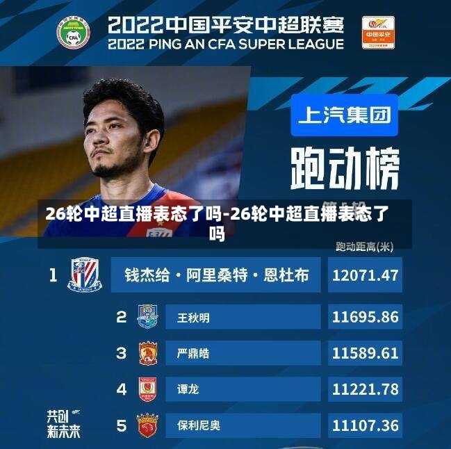 26轮中超直播表态了吗-26轮中超直播表态了吗