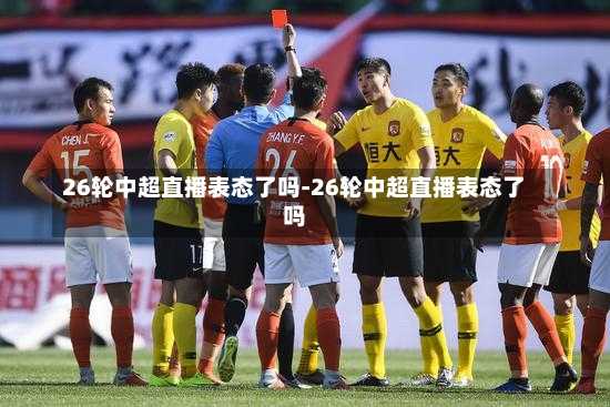 26轮中超直播表态了吗-26轮中超直播表态了吗