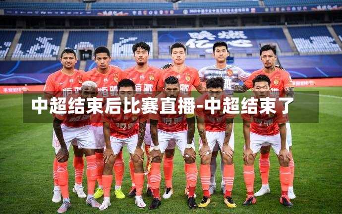 中超结束后比赛直播-中超结束了