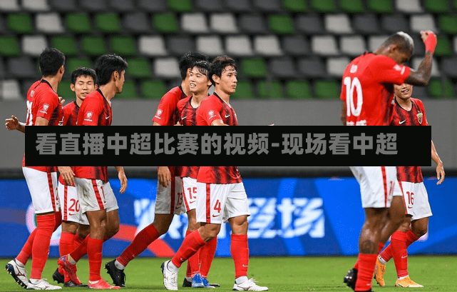 看直播中超比赛的视频-现场看中超