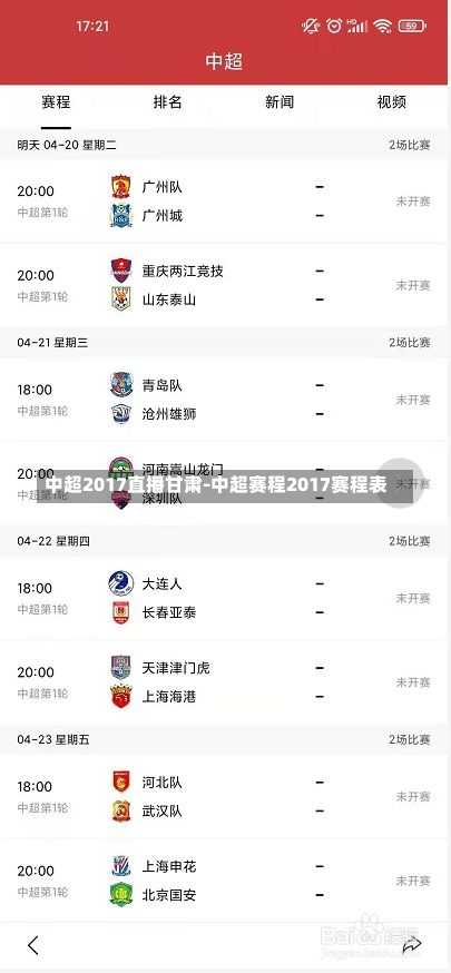 中超2017直播甘肃-中超赛程2017赛程表