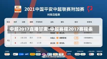中超2017直播甘肃-中超赛程2017赛程表