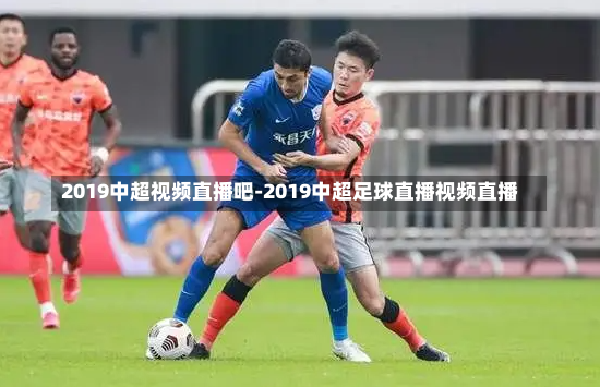 2019中超视频直播吧-2019中超足球直播视频直播