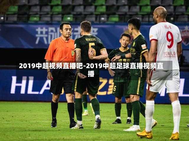 2019中超视频直播吧-2019中超足球直播视频直播