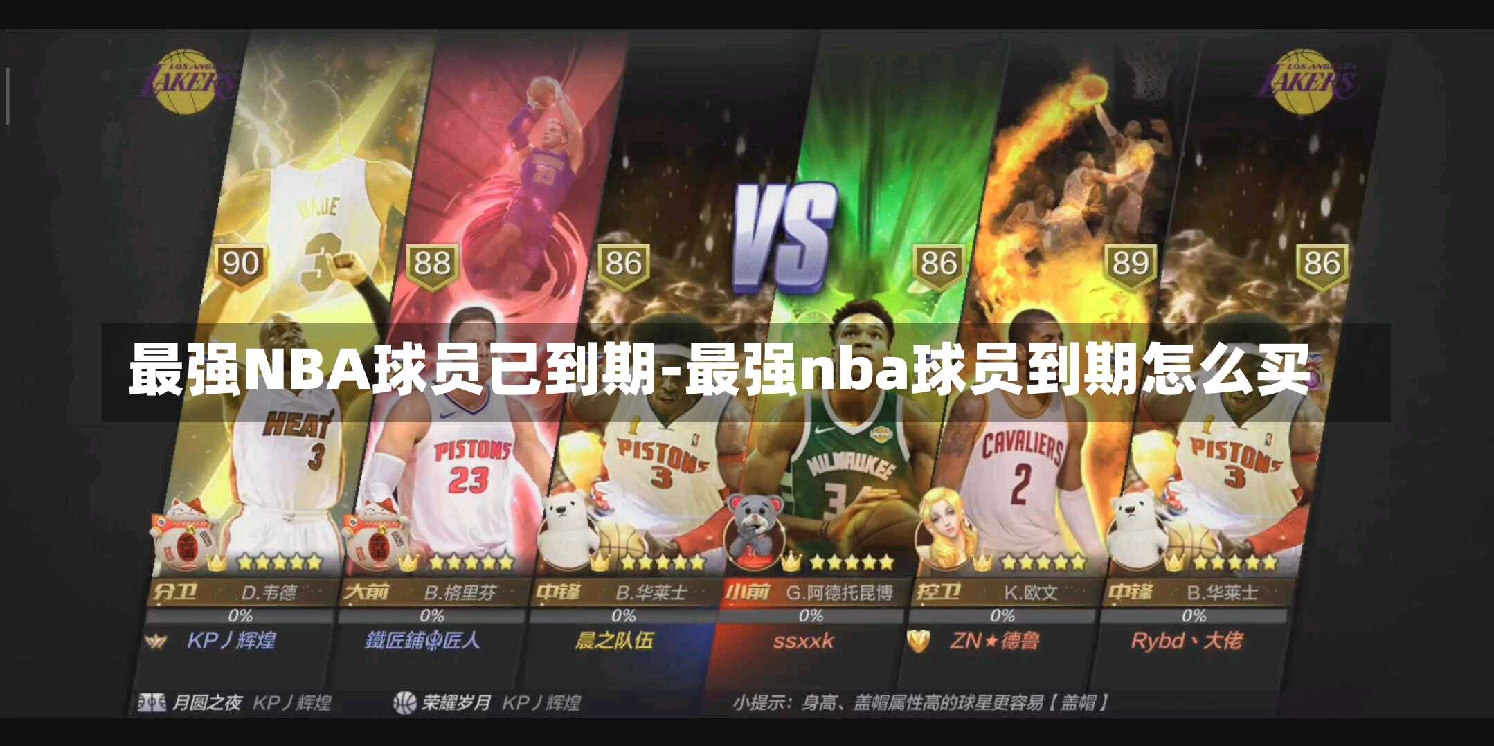 最强NBA球员已到期-最强nba球员到期怎么买