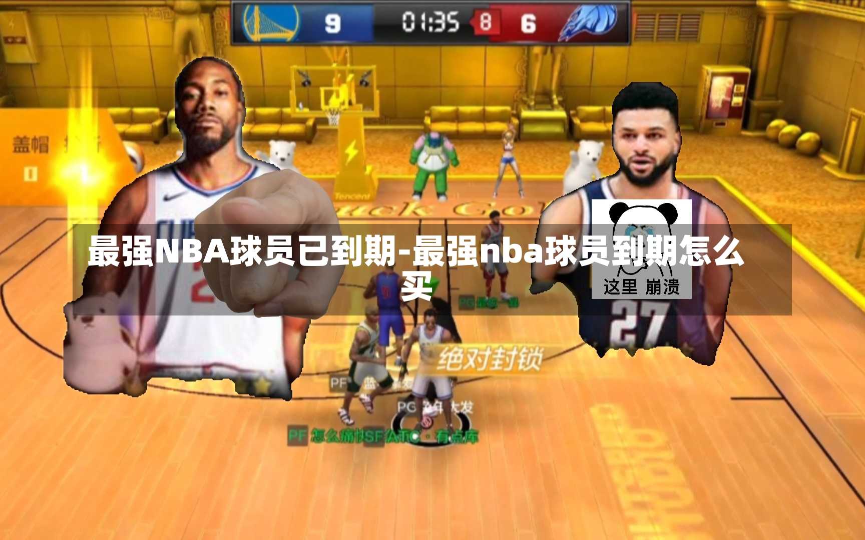 最强NBA球员已到期-最强nba球员到期怎么买