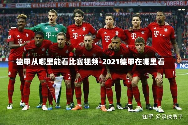 德甲从哪里能看比赛视频-2021德甲在哪里看