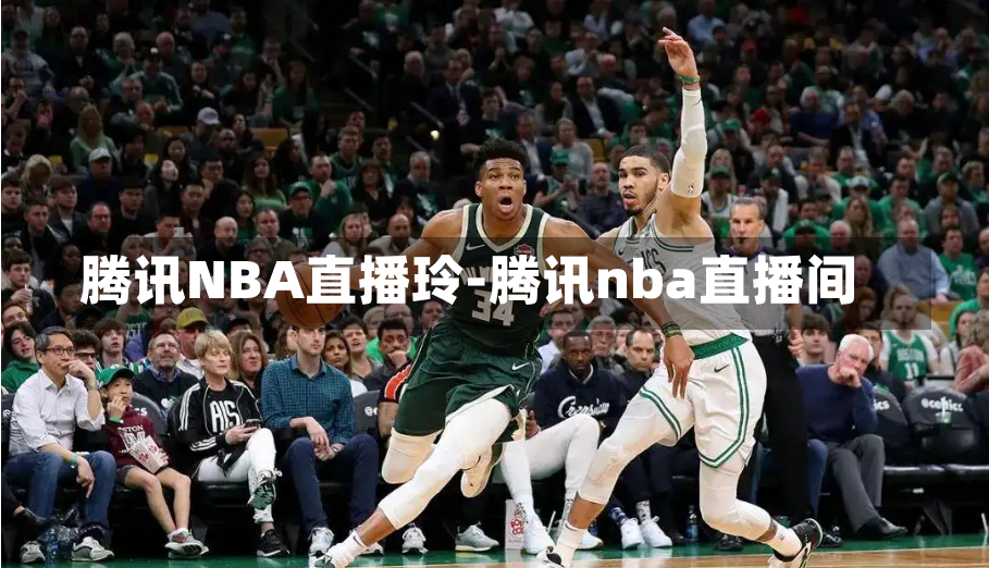 腾讯NBA直播玲-腾讯nba直播间