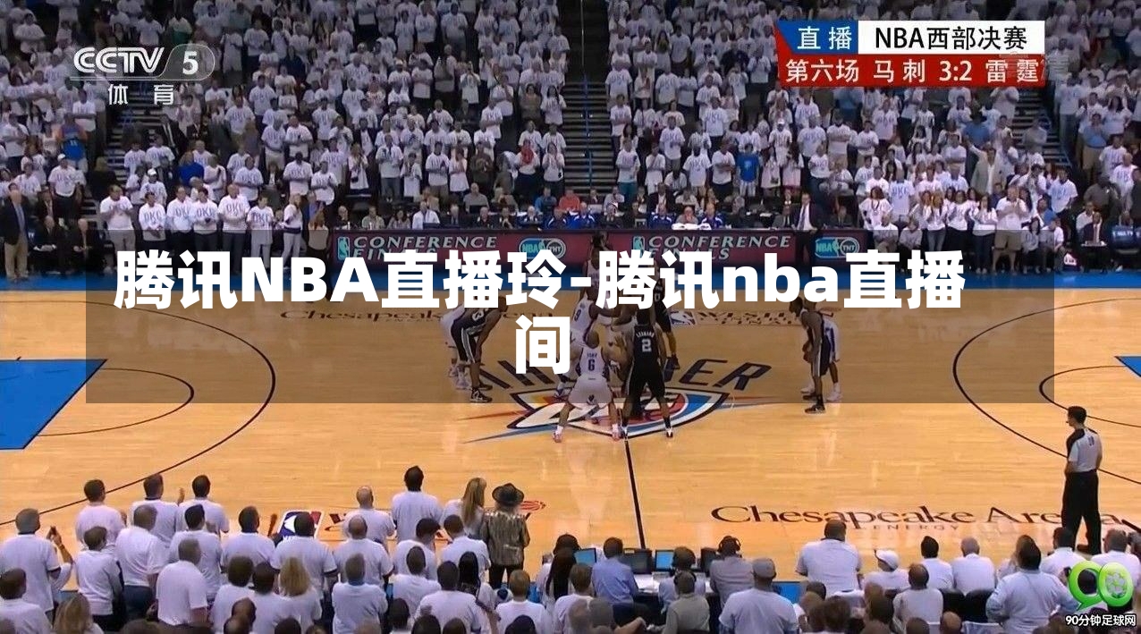 腾讯NBA直播玲-腾讯nba直播间