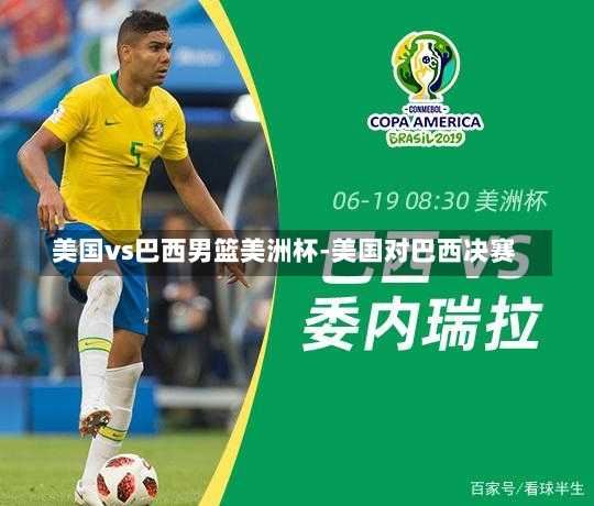 美国vs巴西男篮美洲杯-美国对巴西决赛