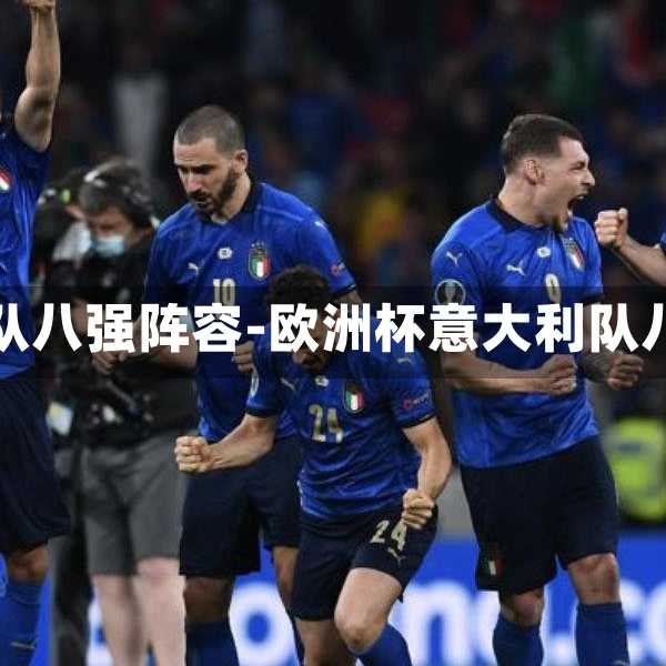 欧洲杯意大利队八强阵容-欧洲杯意大利队八强阵容介绍
