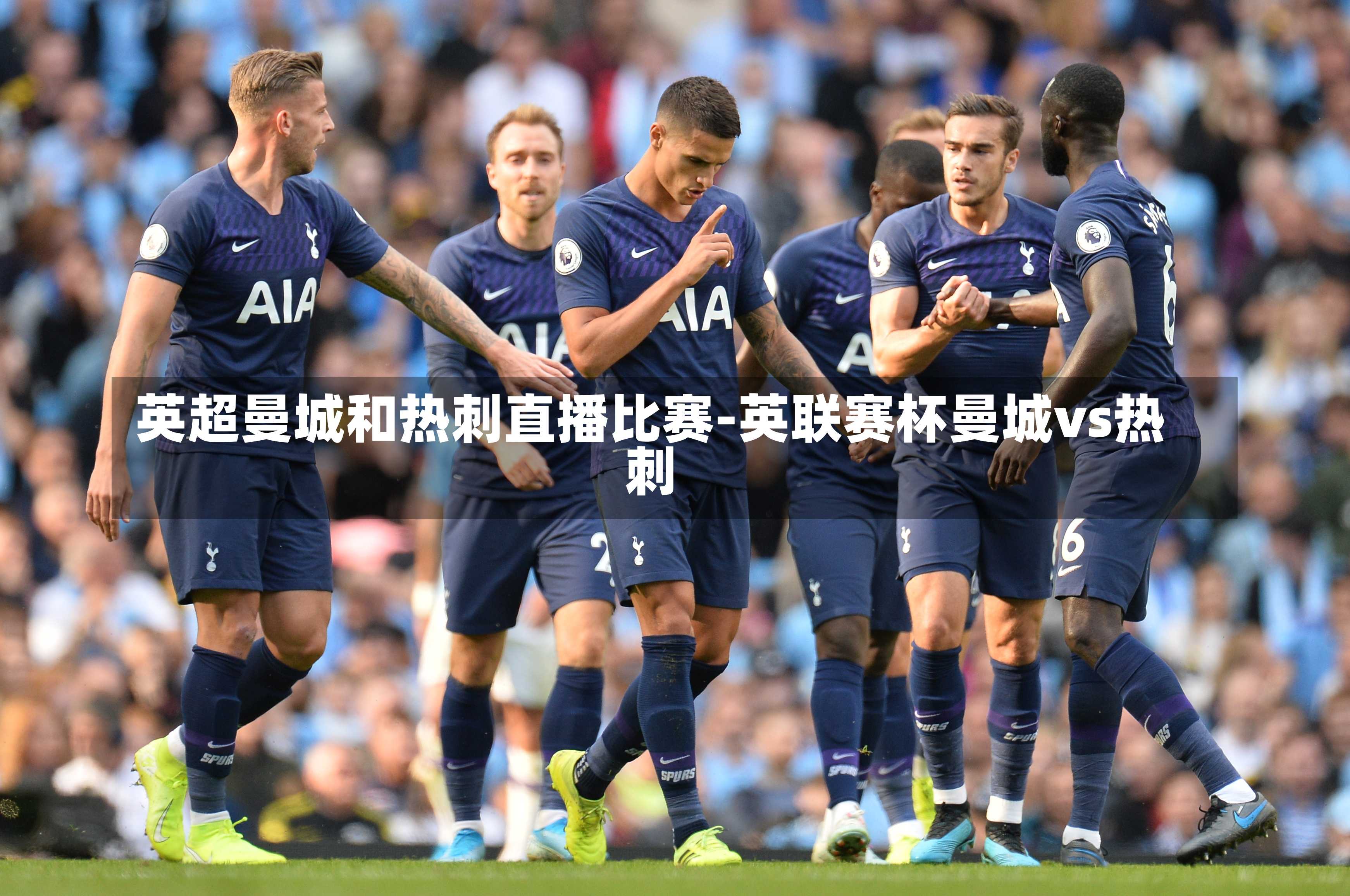 英超曼城和热刺直播比赛-英联赛杯曼城vs热刺