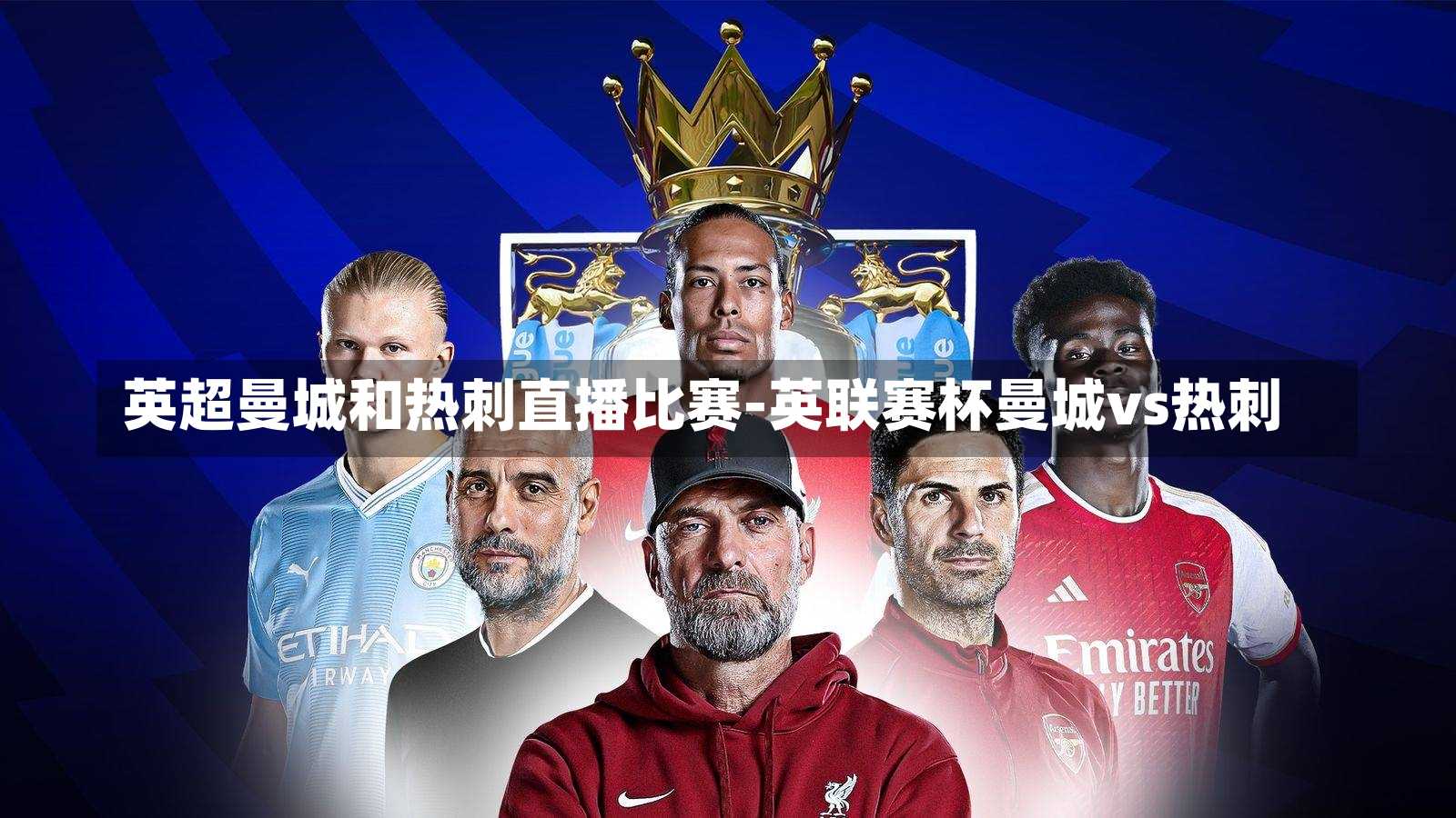 英超曼城和热刺直播比赛-英联赛杯曼城vs热刺