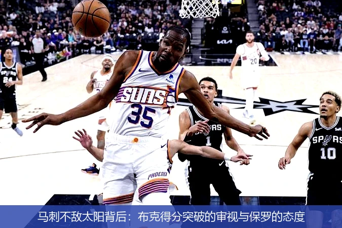 马刺不敌太阳背后:布克得分突破的审视与保罗的态度
