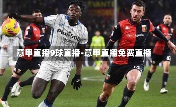意甲直播9球直播-意甲直播免费直播
