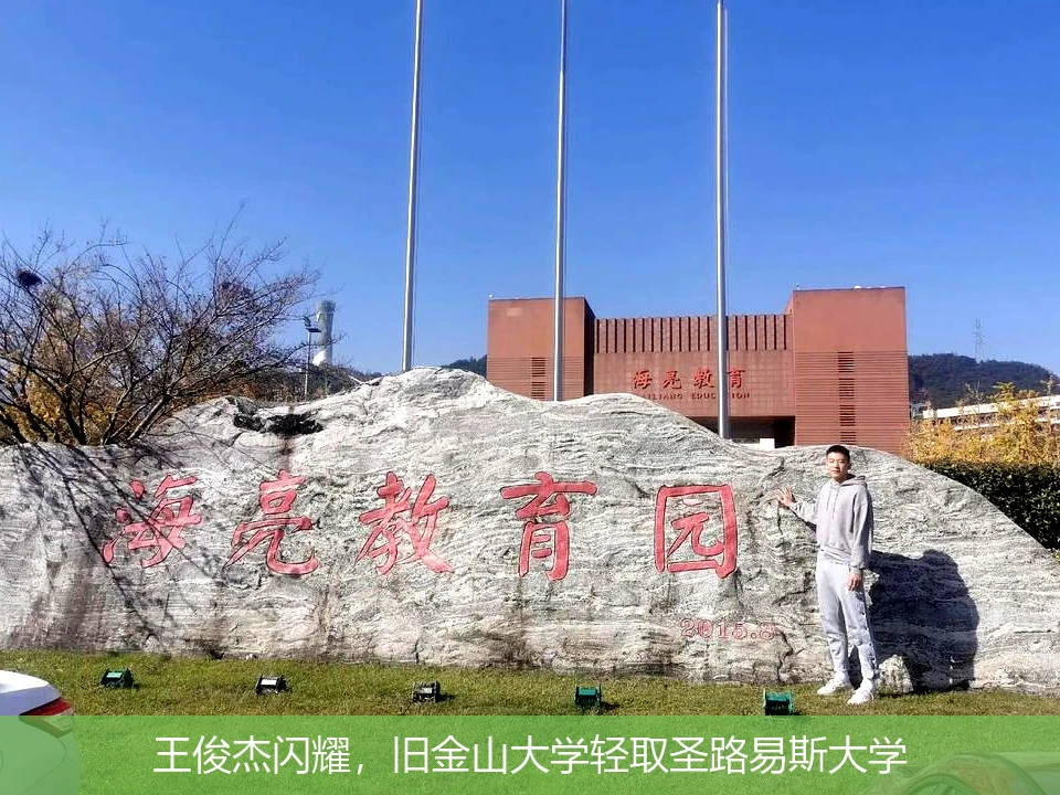王俊杰闪耀,旧金山大学轻取圣路易斯大学