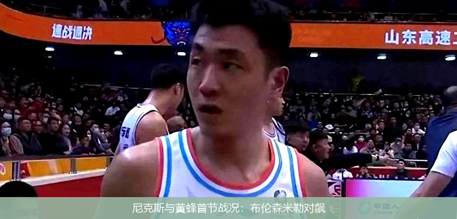 尼克斯与黄蜂首节战况:布伦森米勒对飙