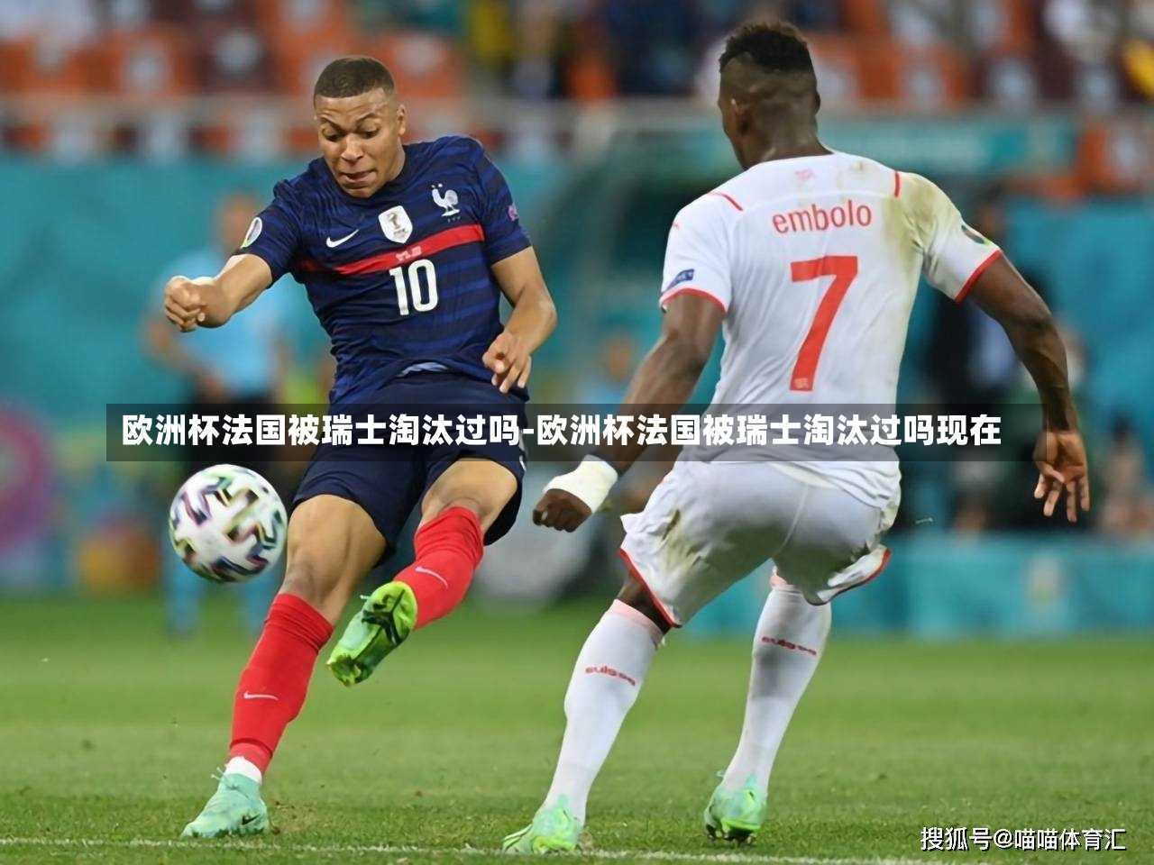 欧洲杯法国被瑞士淘汰过吗-欧洲杯法国被瑞士淘汰过吗现在