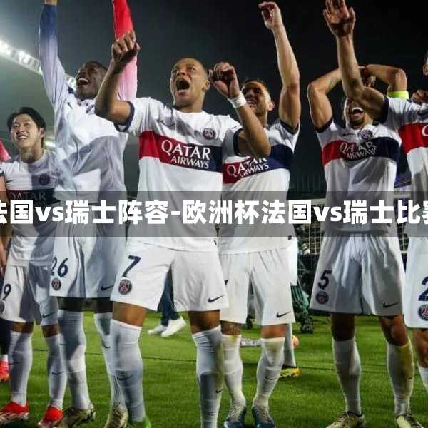 欧洲杯法国vs瑞士阵容-欧洲杯法国vs瑞士比赛场地