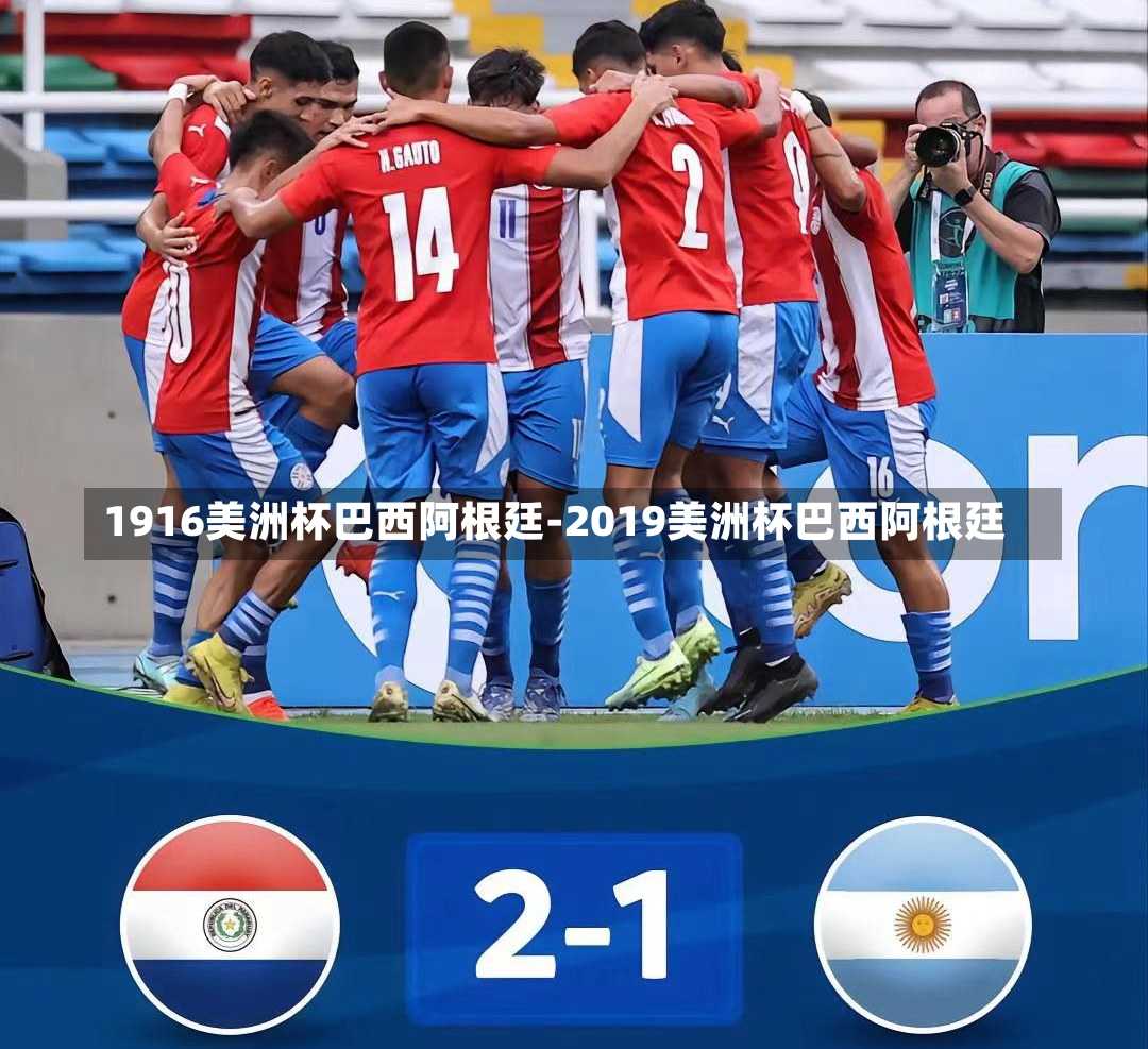 1916美洲杯巴西阿根廷-2019美洲杯巴西阿根廷
