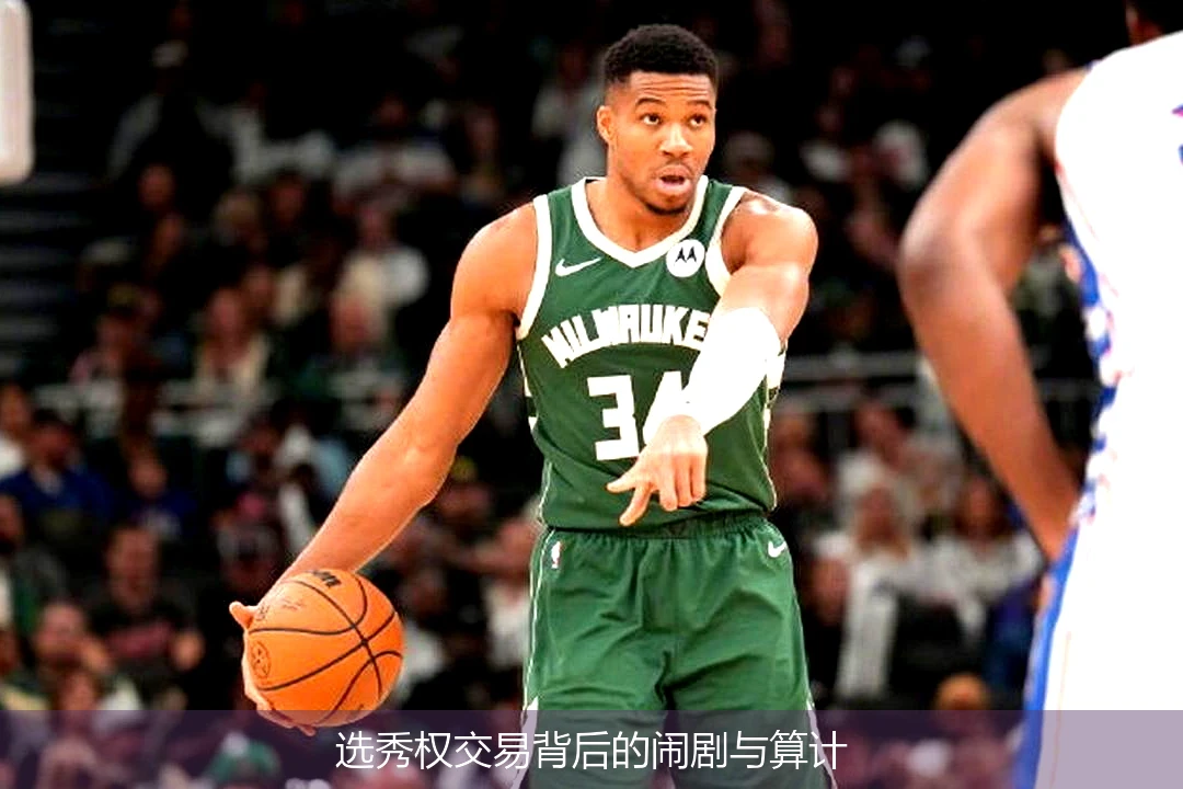 选秀权交易背后的闹剧与算计