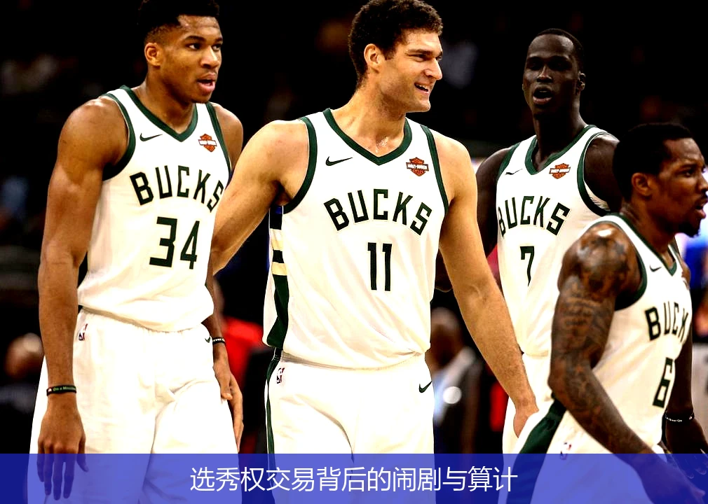 选秀权交易背后的闹剧与算计