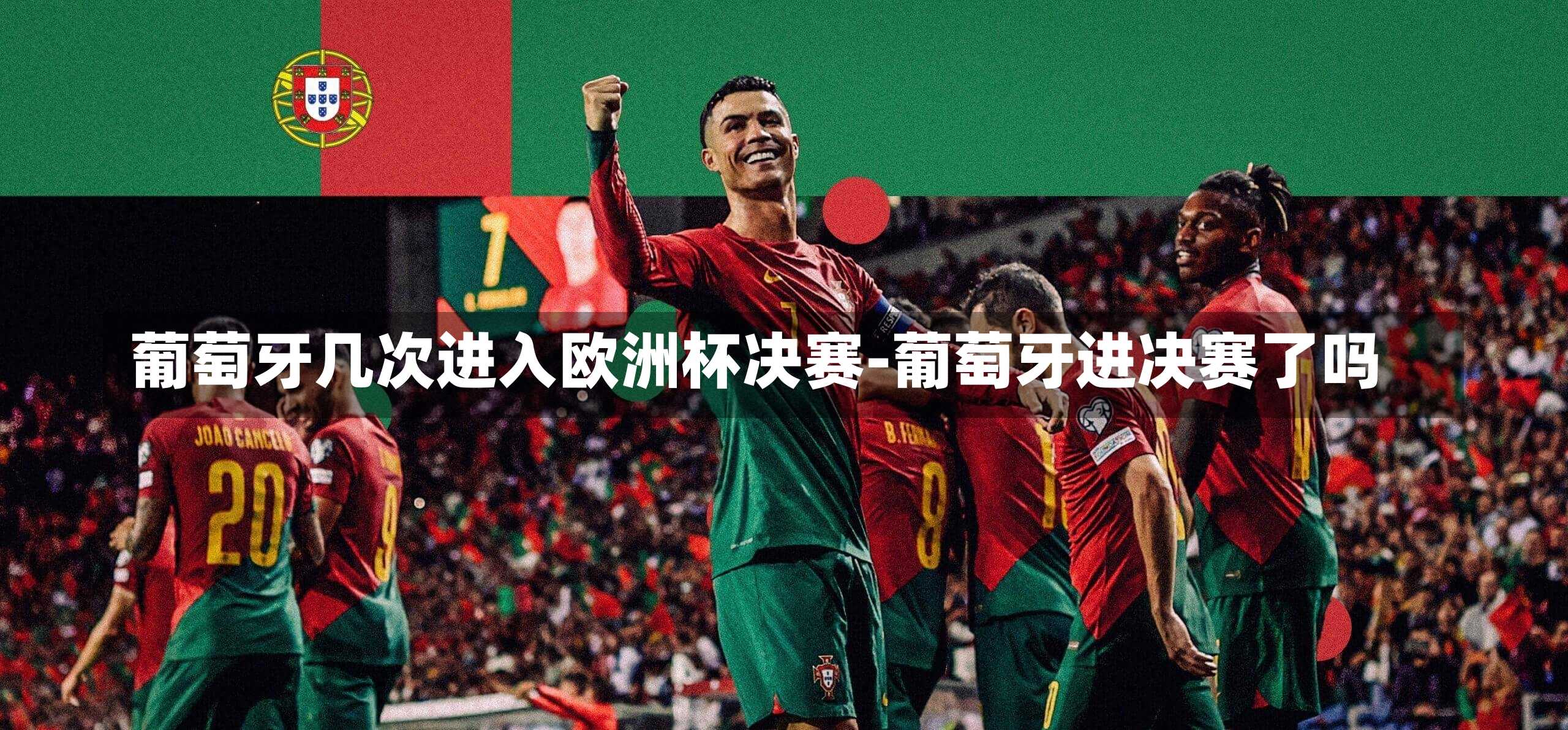 葡萄牙几次进入欧洲杯决赛-葡萄牙进决赛了吗