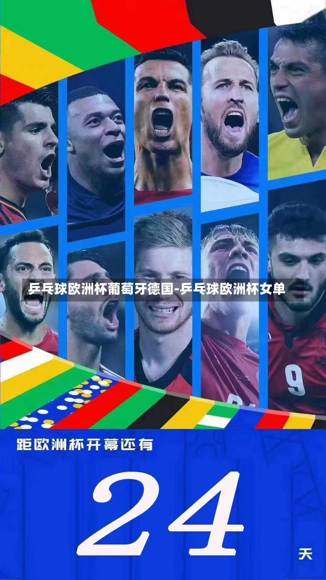 乒乓球欧洲杯葡萄牙德国-乒乓球欧洲杯女单