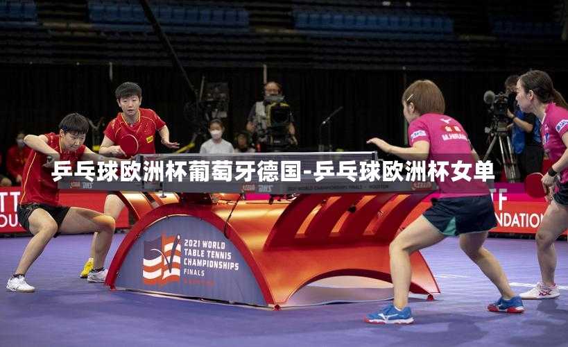 乒乓球欧洲杯葡萄牙德国-乒乓球欧洲杯女单