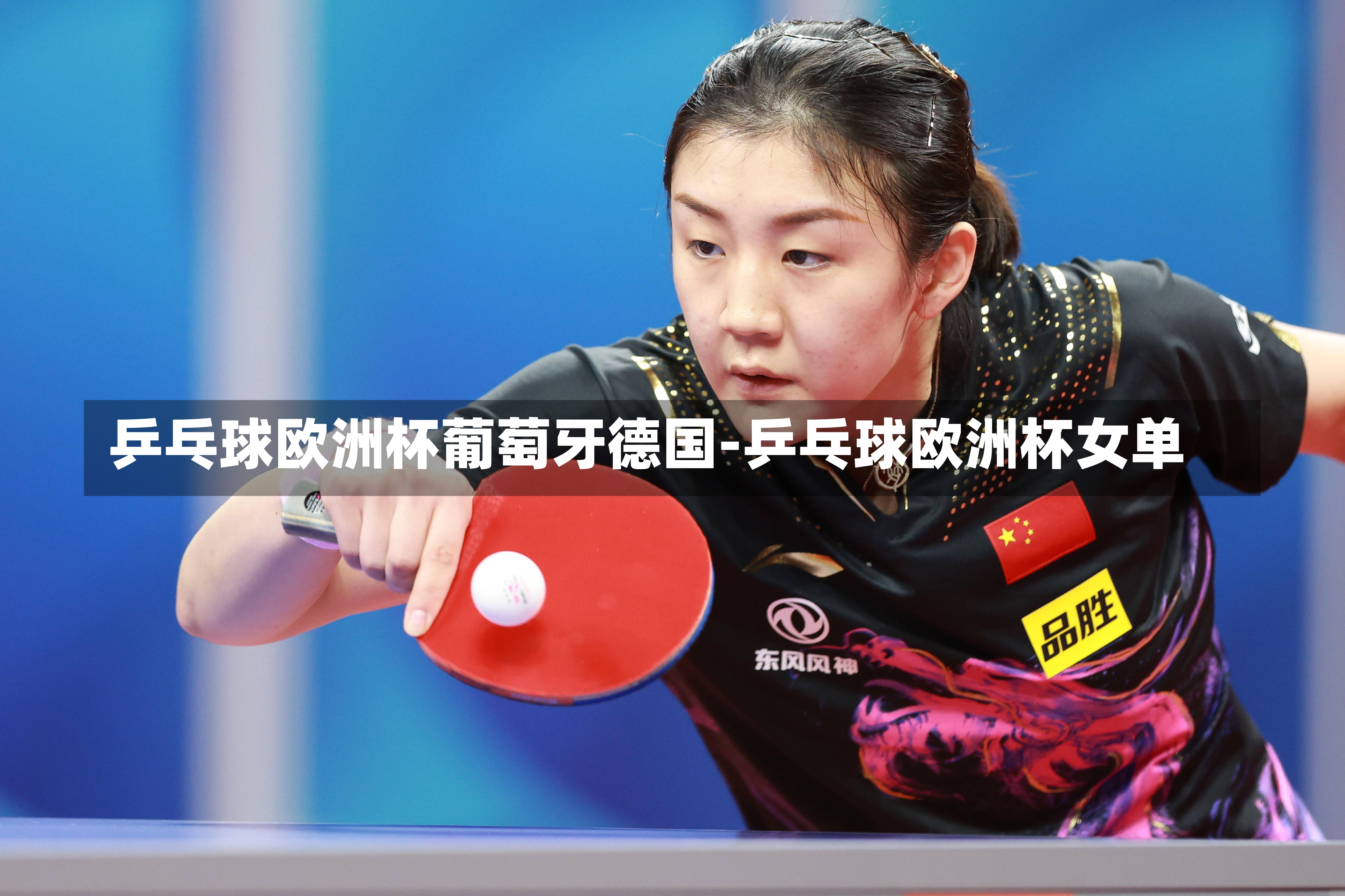 乒乓球欧洲杯葡萄牙德国-乒乓球欧洲杯女单