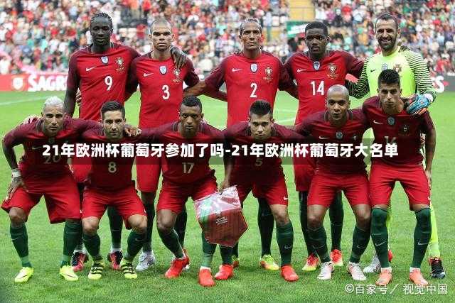 21年欧洲杯葡萄牙参加了吗-21年欧洲杯葡萄牙大名单