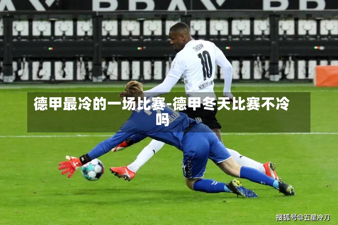 德甲最冷的一场比赛-德甲冬天比赛不冷吗