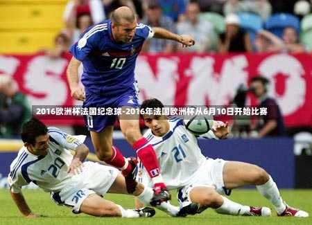 2016欧洲杯法国纪念球-2016年法国欧洲杯从6月10日开始比赛