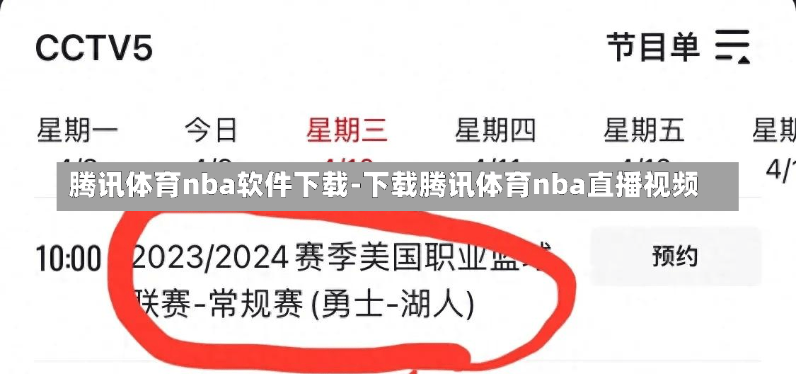 腾讯体育nba软件下载-下载腾讯体育nba直播视频