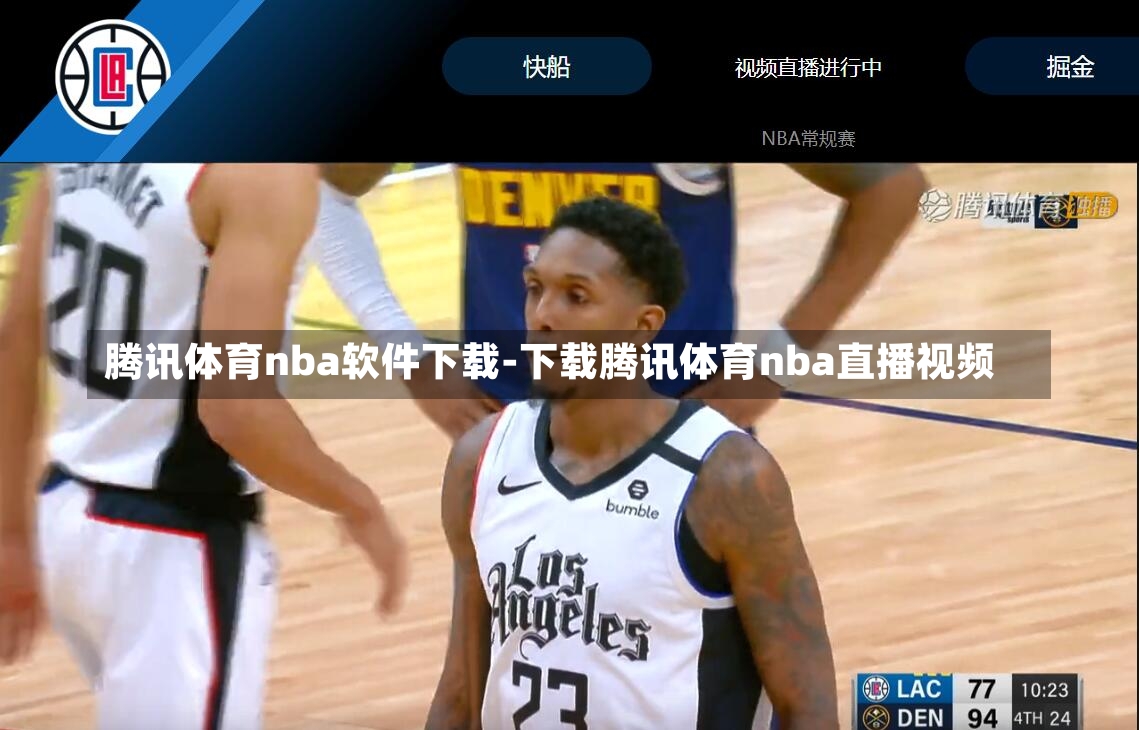 腾讯体育nba软件下载-下载腾讯体育nba直播视频