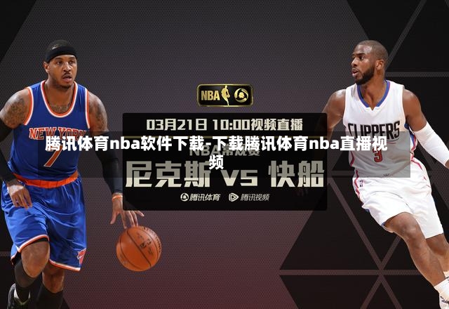 腾讯体育nba软件下载-下载腾讯体育nba直播视频